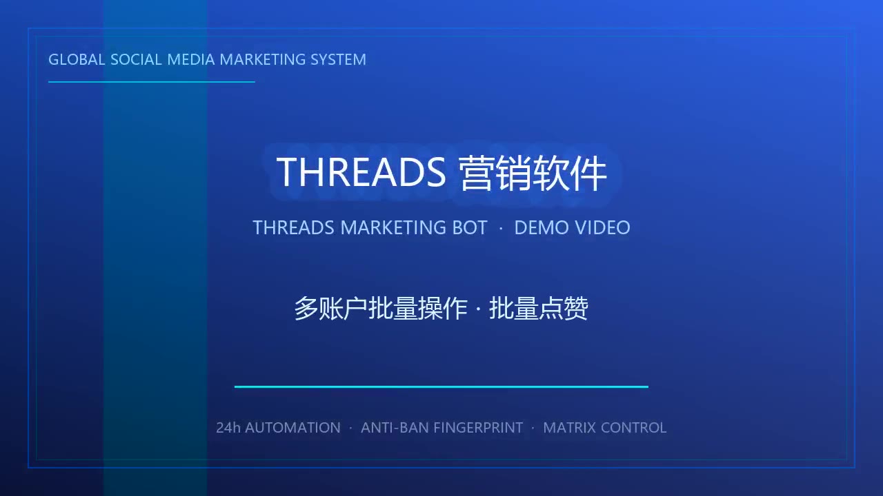 Threads营销软件高级功能介绍
